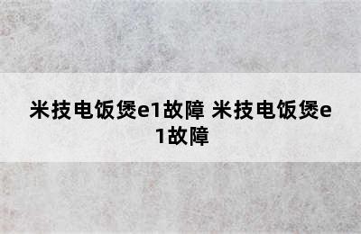 米技电饭煲e1故障 米技电饭煲e1故障